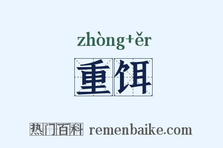 重饵是什么意思的图片